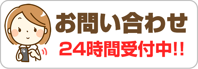 お問い合わせ24時間受付中!!