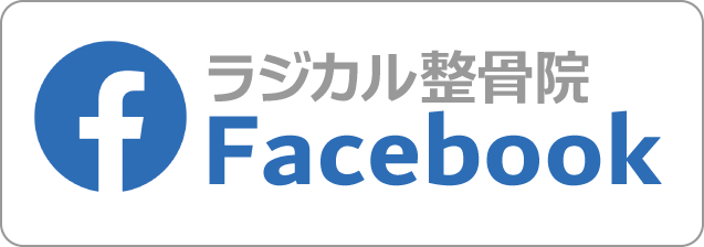 ラジカル整骨院facebook