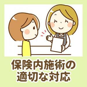 保険内施術の適切な対応