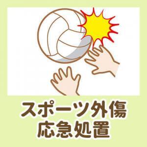 スポーツ外傷応急処置