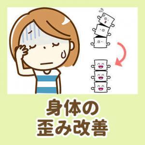 身体の歪み改善