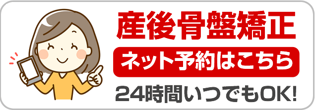 産後骨盤矯正の予約