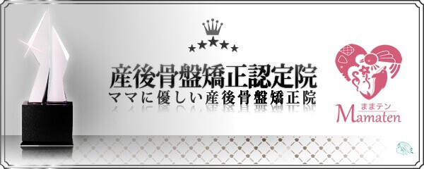 ママに優しい産後骨盤矯正院ままテン