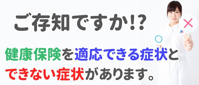 ご存知ですか？！健康保険を適応できる症状とできない症状があります