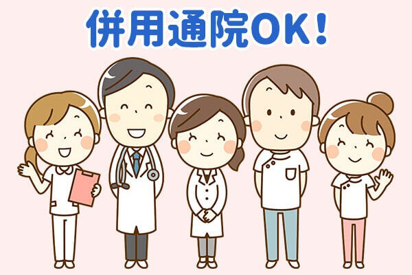 併用通院ＯＫ