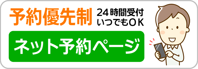 予約優先制ネット予約ページへ（24時間受付）