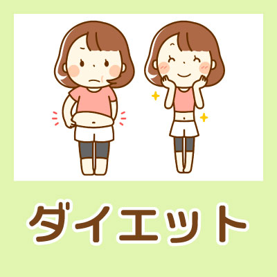 ダイエット