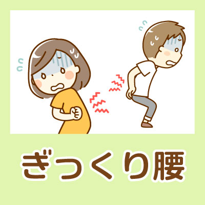 ぎっくり腰