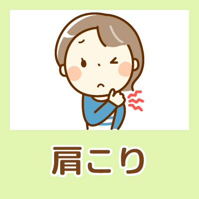 肩こり