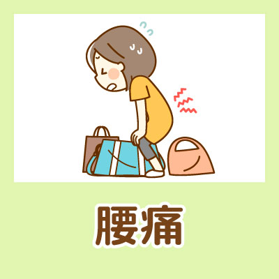 腰痛