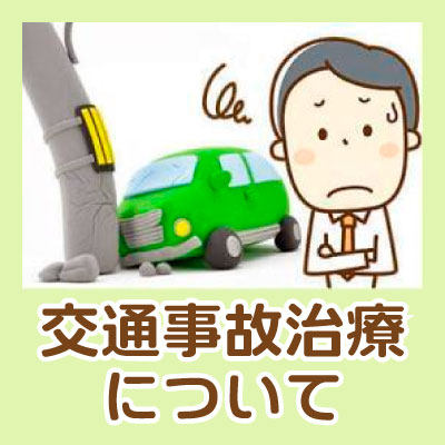 交通事故治療について
